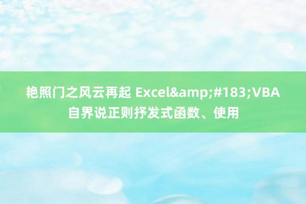 艳照门之风云再起 Excel&#183;VBA自界说正则抒发式函数、使用