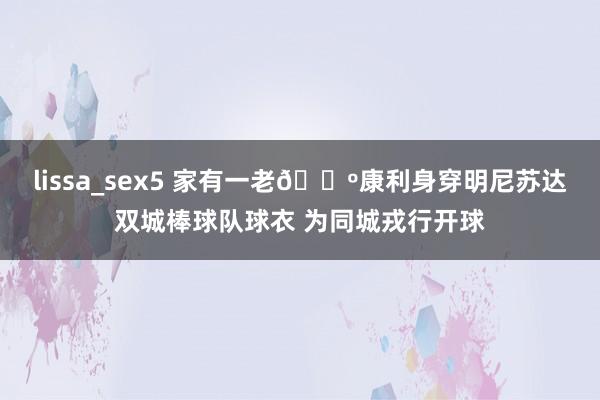 lissa_sex5 家有一老🐺康利身穿明尼苏达双城棒球队球衣 为同城戎行开球