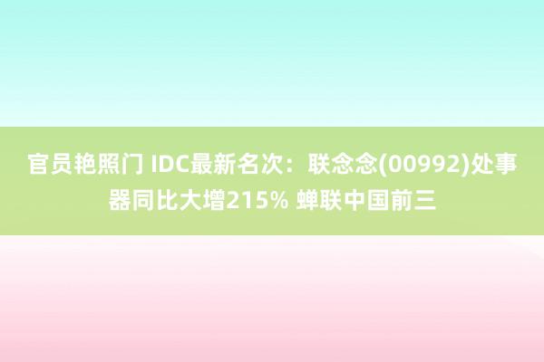 官员艳照门 IDC最新名次：联念念(00992)处事器同比大增215% 蝉联中国前三