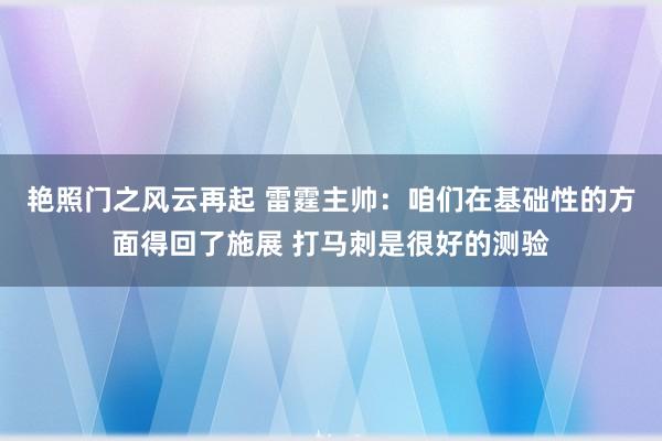 艳照门之风云再起 雷霆主帅：咱们在基础性的方面得回了施展 打马刺是很好的测验