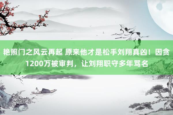 艳照门之风云再起 原来他才是松手刘翔真凶！因贪1200万被审判，让刘翔职守多年骂名