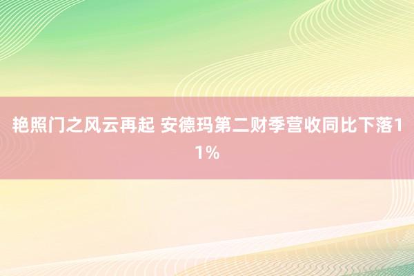 艳照门之风云再起 安德玛第二财季营收同比下落11%