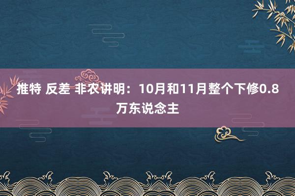 推特 反差 非农讲明：10月和11月整个下修0.8万东说念主