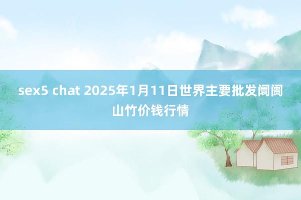 sex5 chat 2025年1月11日世界主要批发阛阓山竹价钱行情