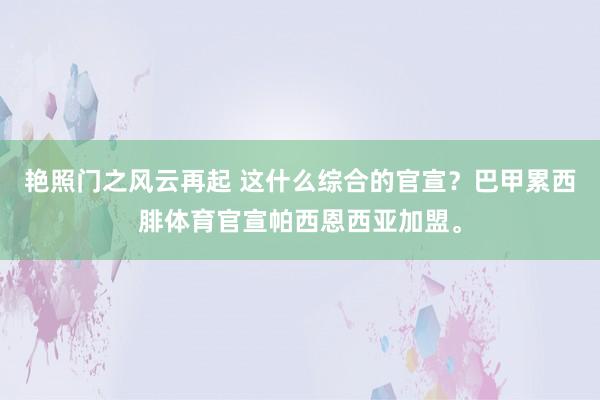 艳照门之风云再起 这什么综合的官宣？巴甲累西腓体育官宣帕西恩西亚加盟。